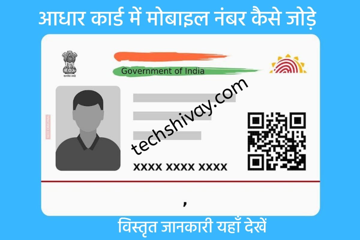 Aadhar Card Me Mobile Number Kaise Jode 2024