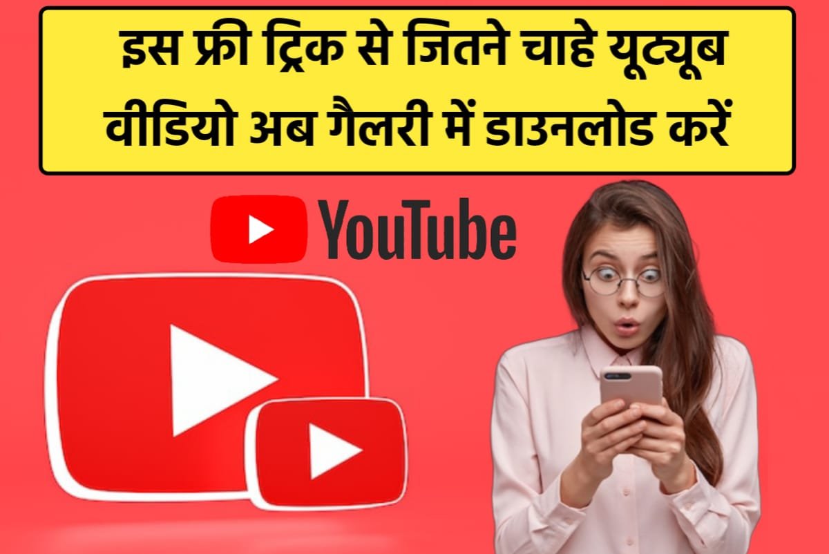 Youtube Video Gallery Mein Kaise Download Kare